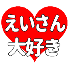 えいさんに送る大きいハートの想い