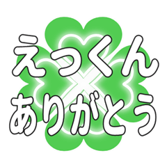 えっくんに送るハートのクローバーの挨拶