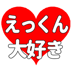 えっくんに送る大きいハートの想い