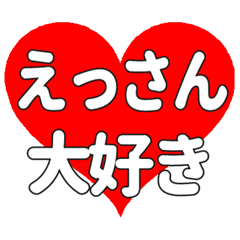 えっさんに送る大きいハートの想い