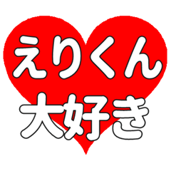 えりくんに送る大きいハートの想い