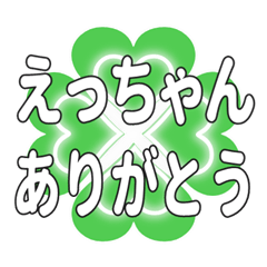 えっちゃんに送るハートのクローバーの挨拶