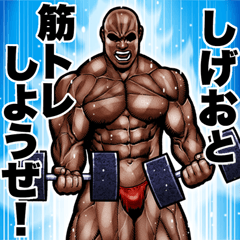 Shigeo dedicated Muscle training sticker