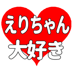 えりちゃんに送る大きいハートの想い