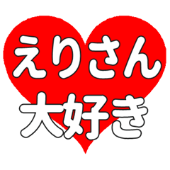 えりさんに送る大きいハートの想い