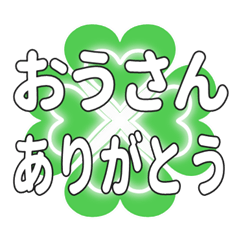 おうさんに送るハートのクローバーの挨拶