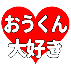 おうくんに送る大きいハートの想い