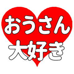 おうさんに送る大きいハートの想い