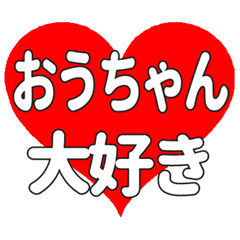 おうちゃんに送る大きいハートの想い