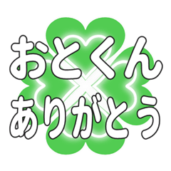 おとくんに送るハートのクローバーの挨拶