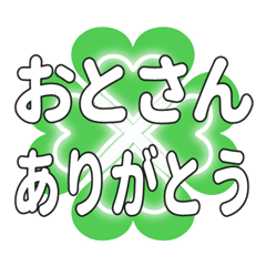 おとさんに送るハートのクローバーの挨拶