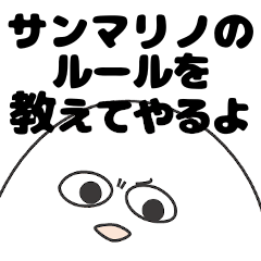 サンマリノ大好き人間のスタンプ
