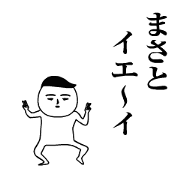 Masato is moving.Name sticker Masato is moving.Name sticker