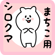 white bear sticker for machiko white bear sticker for machiko