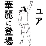 My name is Yua. My name is Yua.