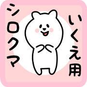 white bear sticker for ikue white bear sticker for ikue