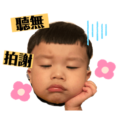 平平安安 我的寶
