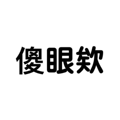 嗆人專門2
