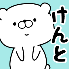 □けんと□専用・名前スタンプ - LINE スタンプ | LINE STORE □けんと□専用・名前スタンプ - LINE スタンプ | LINE STORE