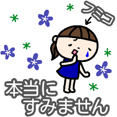 ふみこ が使う名前スタンプ 丁寧語 Line スタンプ Line Store