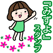 "MIZUYO" only name sticker