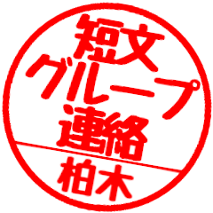 [For Kashiwagi]Group communication