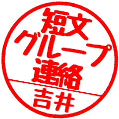 【吉井さん】グループ連絡はんこハンコ