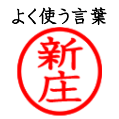 Shinjo,Shinsho(Often use language)