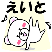 "Eito" dedicated name Sticker