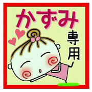 Convenient sticker of [Kazumi]!