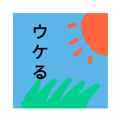 風景と文字