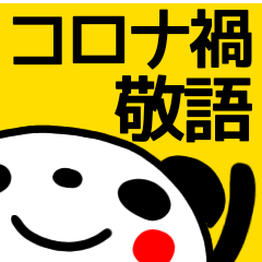 【コロナ禍】毎日使えるパンダ敬語スタンプ