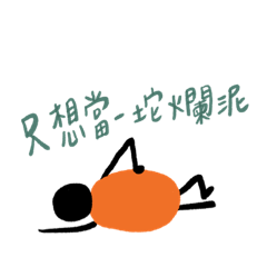 是小小人們