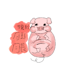 活潑的pig