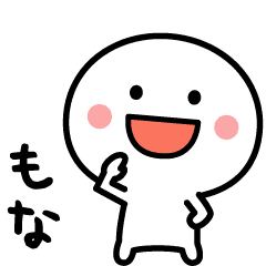 もな専用 名前スタンプ Line スタンプ Line Store もな専用 名前スタンプ Line スタンプ Line Store