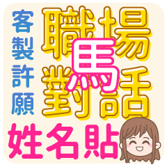 馬 <上班職場對話>客服、業務、接案 回覆