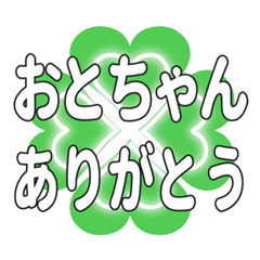 おとちゃんに送るハートのクローバーの挨拶