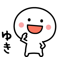 ゆき専用✨名前スタンプ - LINE スタンプ | LINE STORE ゆき専用✨名前スタンプ - LINE スタンプ | LINE STORE