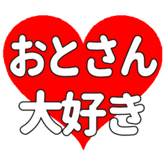 おとさんに送る大きいハートの想い