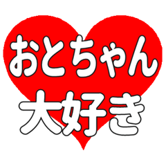 おとちゃんに送る大きいハートの想い