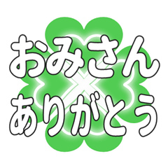 おみさんに送るハートのクローバーの挨拶