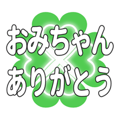 おみちゃんに送るハートのクローバーの挨拶