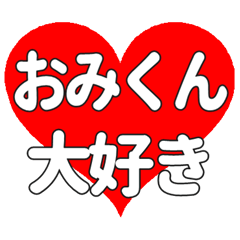 おみくんに送る大きいハートの想い