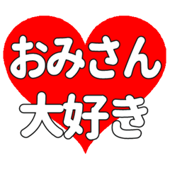 おみさんに送る大きいハートの想い