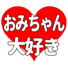 おみちゃんに送る大きいハートの想い