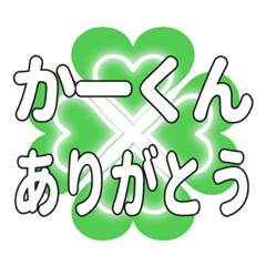 かーくんに送るハートのクローバーの挨拶