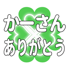 かーさんに送るハートのクローバーの挨拶