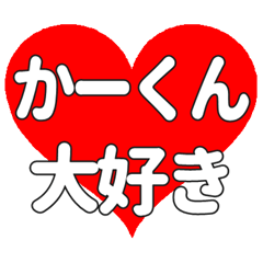 かーくんに送る大きいハートの想い