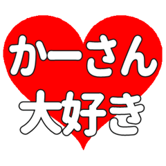 かーさんに送る大きいハートの想い