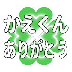 かえくんに送るハートのクローバーの挨拶